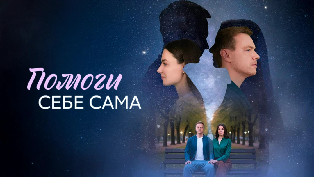 Сериал Помоги себе сама