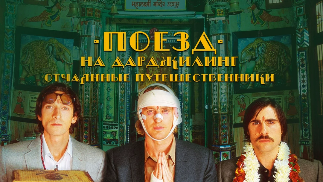 Фильм Поезд на Дарджилинг. Отчаянные путешественники