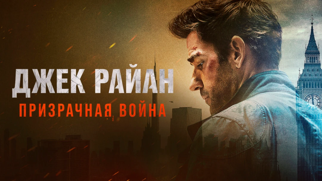 Фильм Джек Райан: Призрачная война