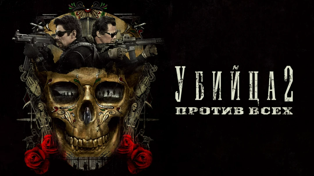 Фильм Убийца 2. Против всех