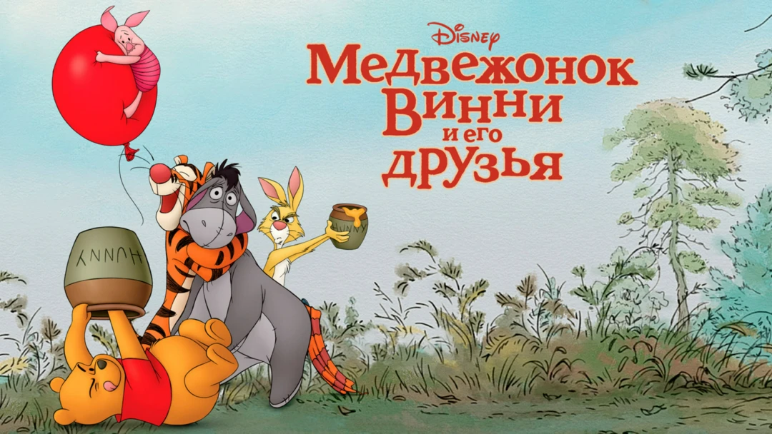 Фильм Медвежонок Винни и его друзья