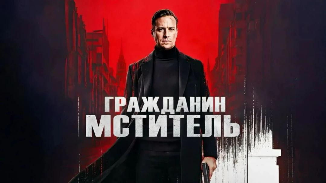Фильм Гражданин-мститель