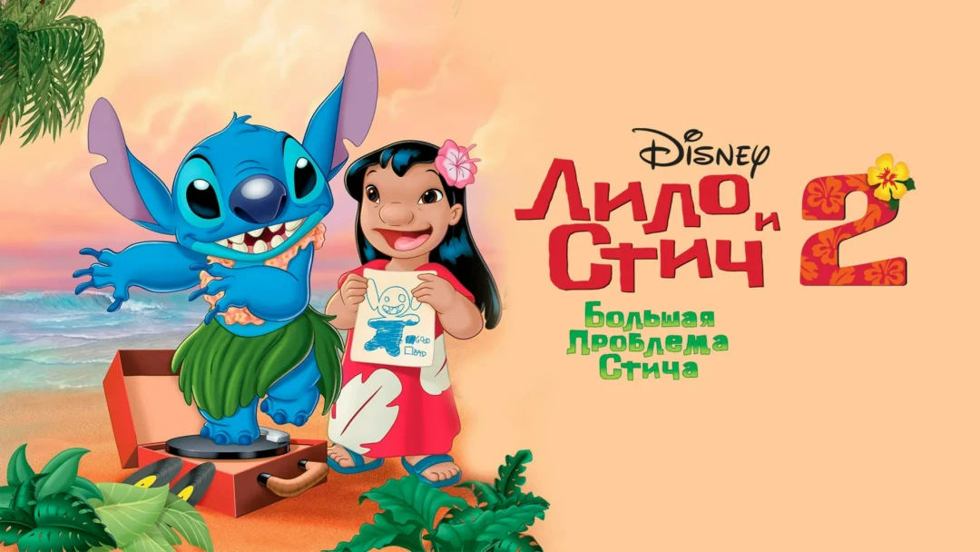Фильм Лило и Стич 2: Большая проблема Стича