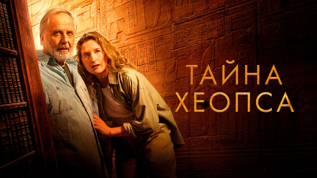 Фильм Тайна Хеопса