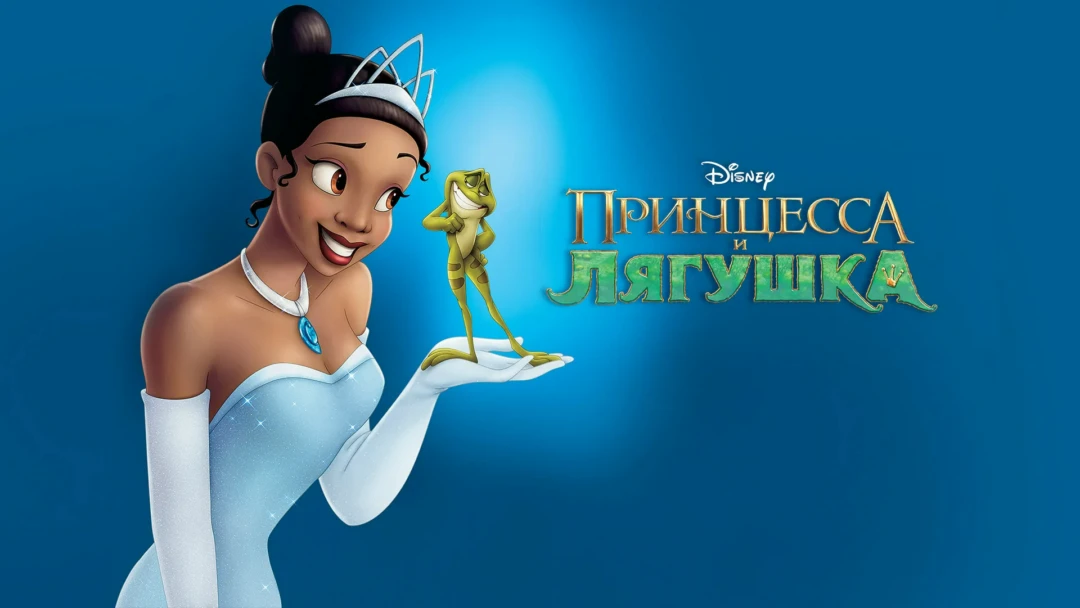Фильм Принцесса и лягушка