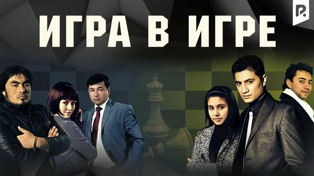 Фильм Игра в игре