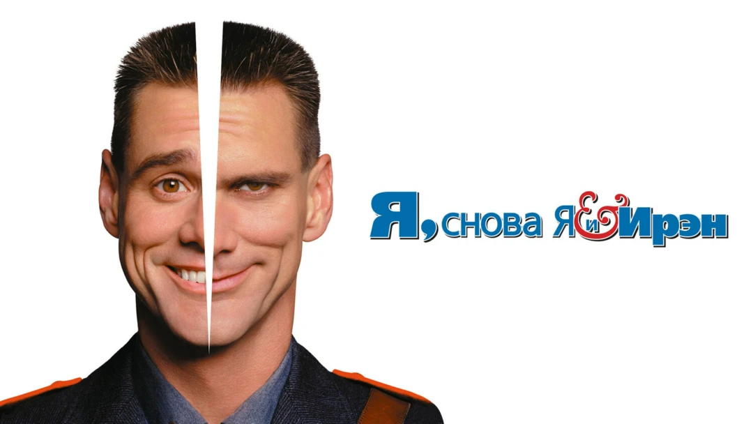Фильм Я, снова я и Ирэн