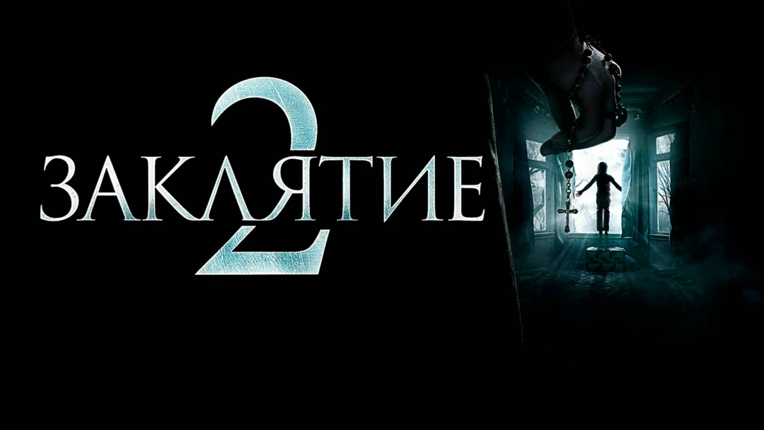 Фильм Заклятие 2