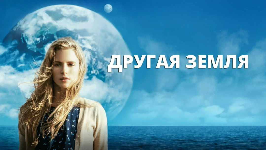 Фильм Другая Земля