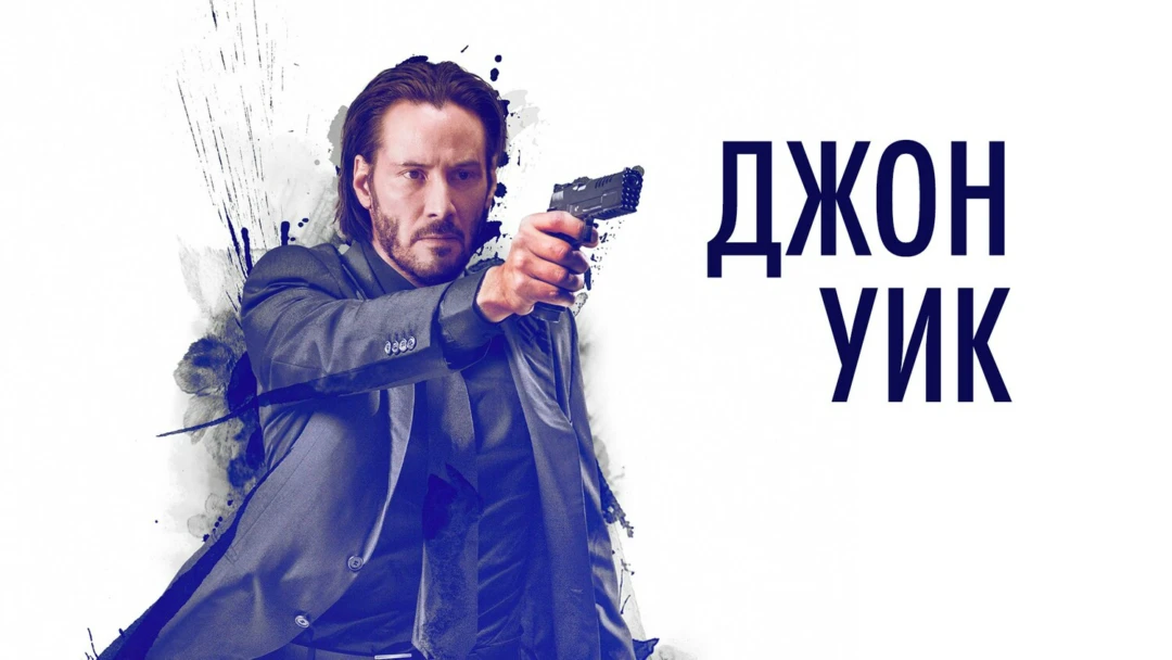 Фильм Джон Уик