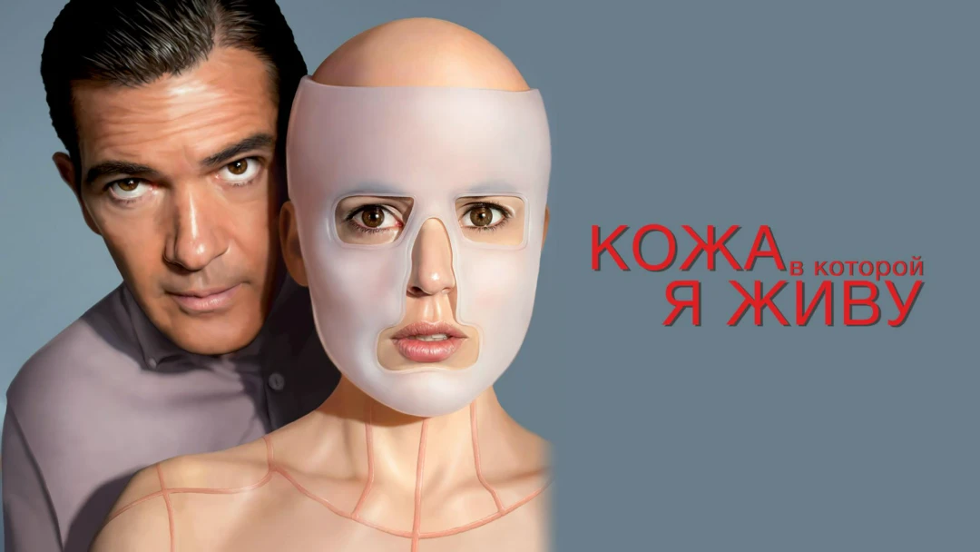 Фильм Кожа, в которой я живу