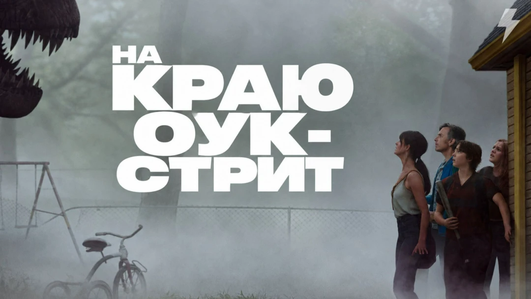 Фильм На краю Оук-стрит