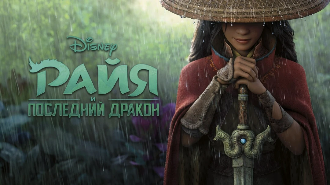 Фильм Райя и последний дракон