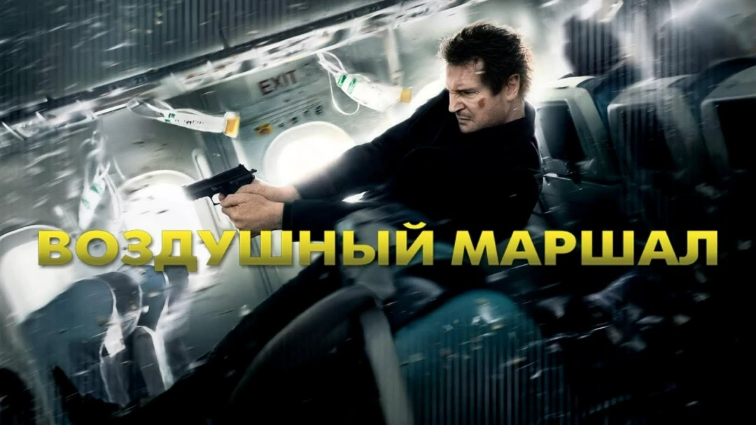 Фильм Воздушный маршал