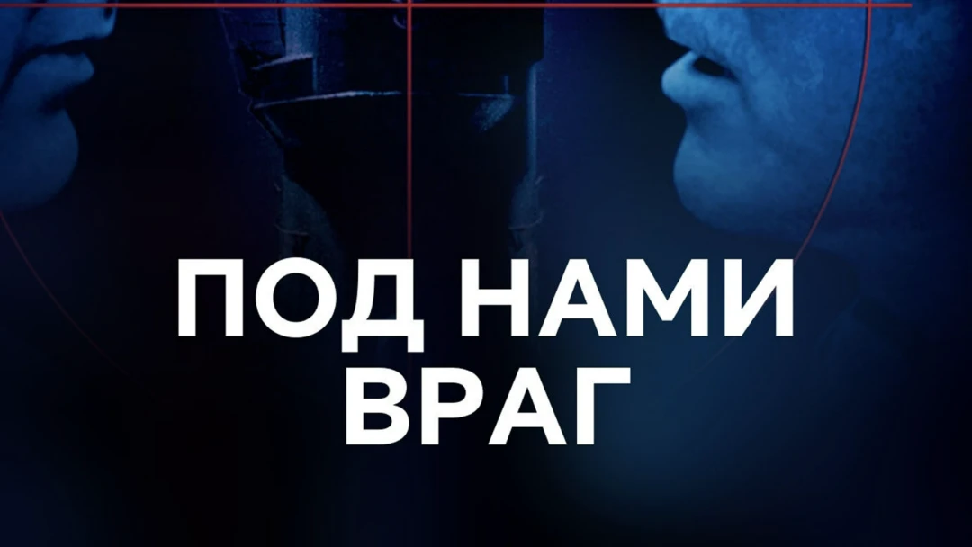 Фильм Под нами враг