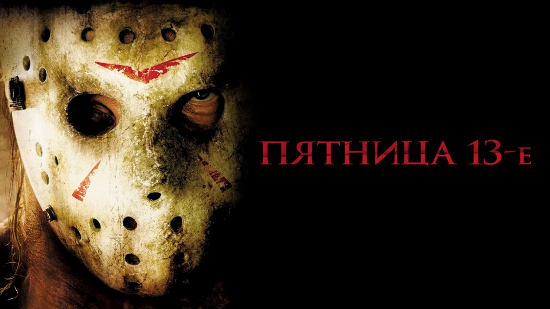 Фильм Пятница 13-е