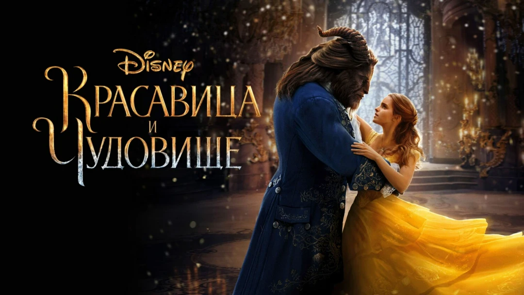 Фильм Красавица и чудовище