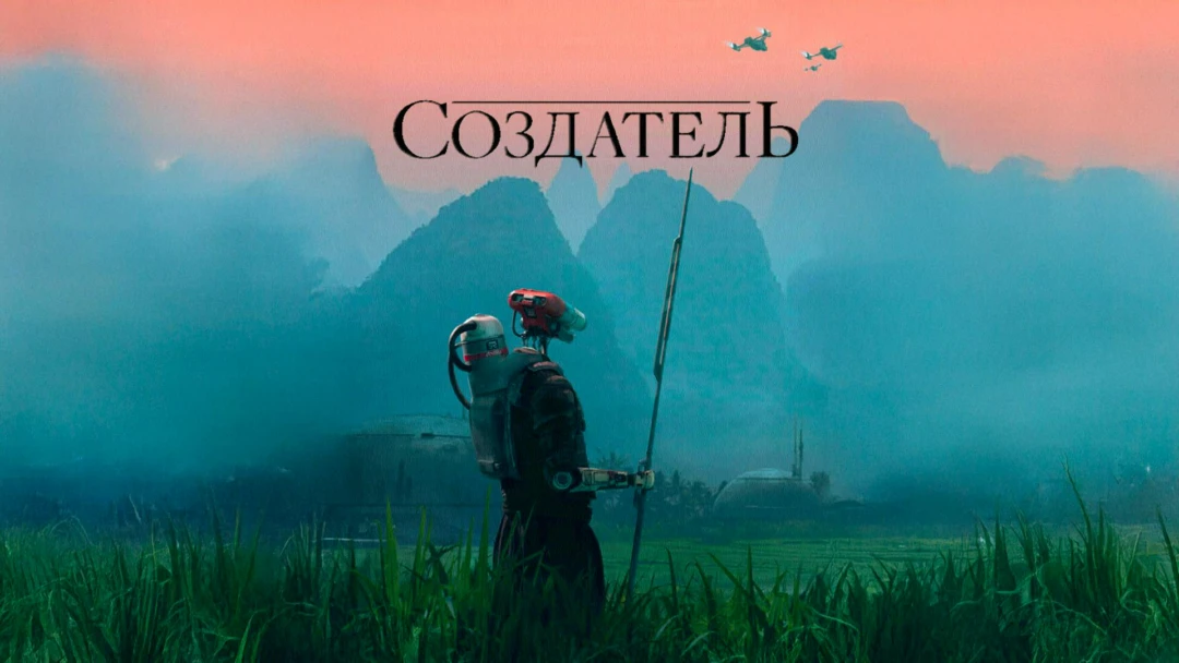 Фильм Создатель