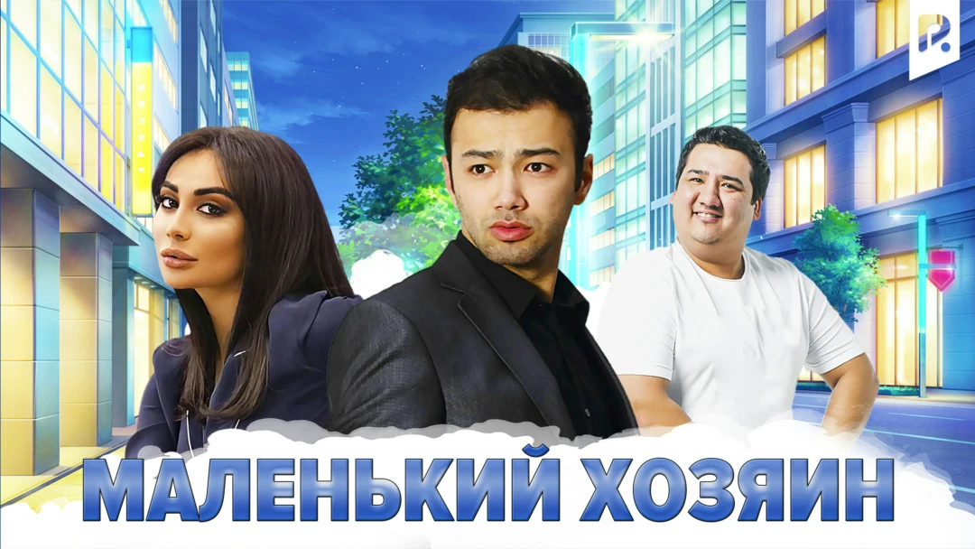 Фильм Маленький хозяин