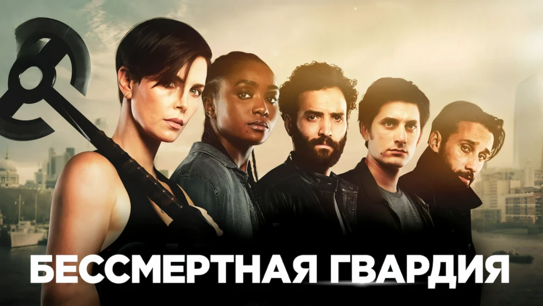 Фильм Бессмертная гвардия