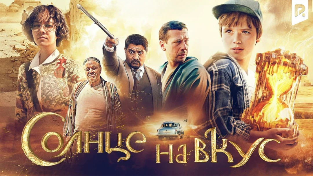 Фильм Солнце на вкус