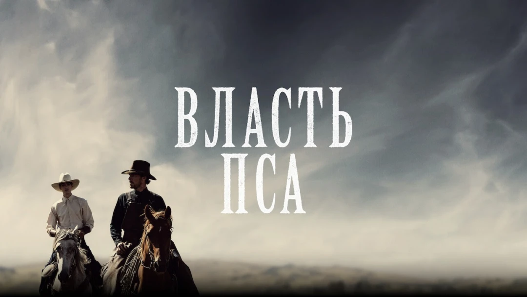 Фильм Власть пса