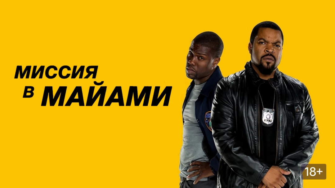 Фильм Миссия в Майами