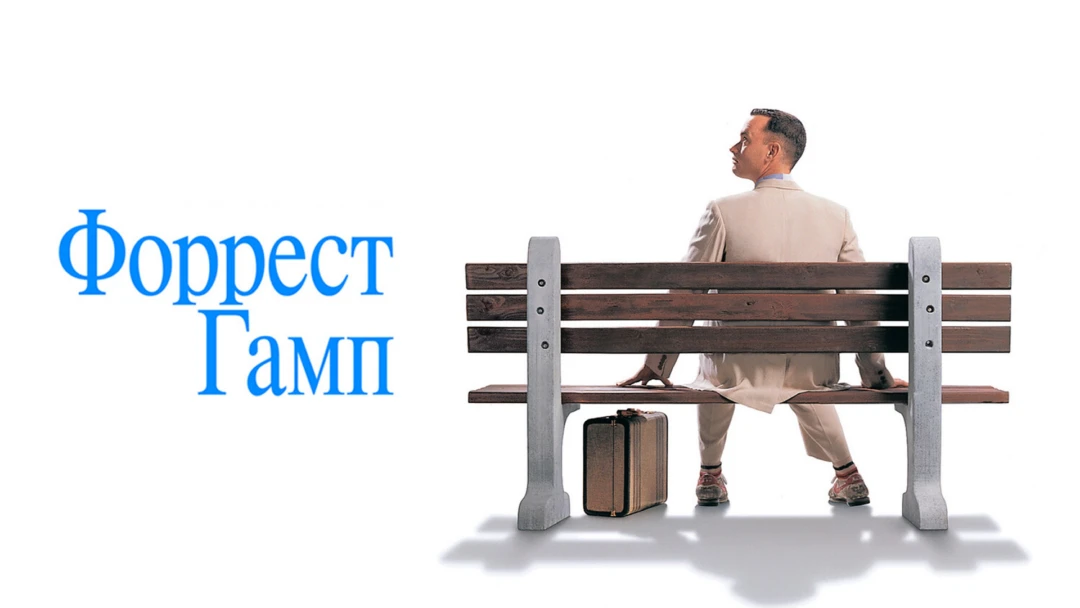 Фильм Форрест Гамп