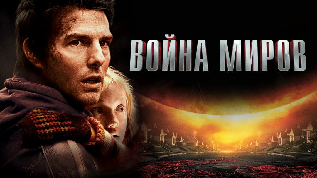 Фильм Война миров