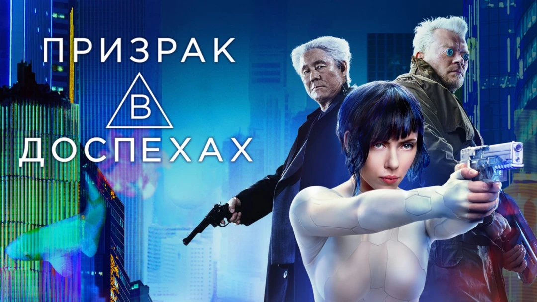 Фильм Призрак в доспехах