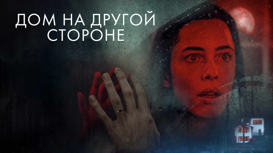 Фильм Дом на другой стороне