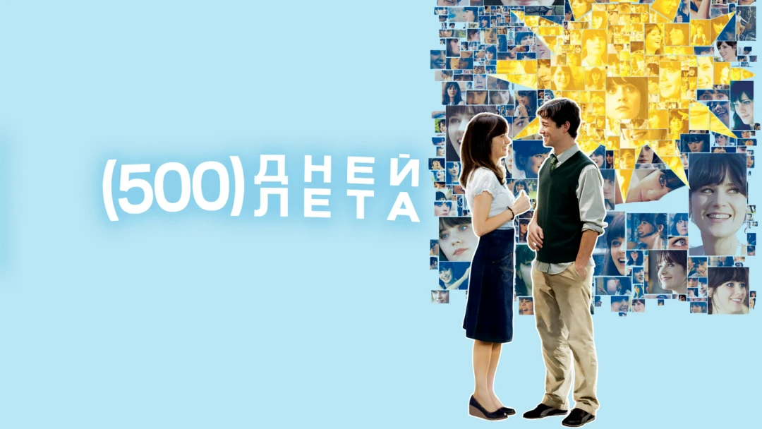 Фильм 500 дней лета