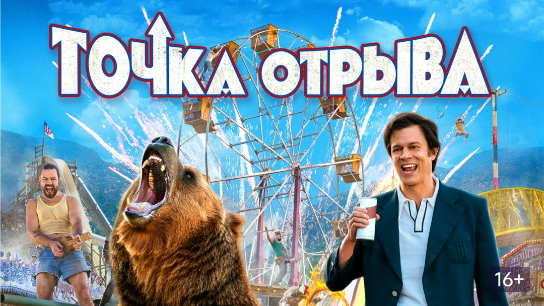 Фильм Точка отрыва