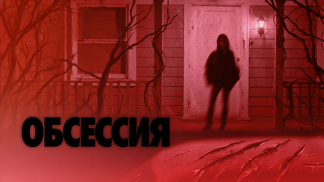 Фильм Обсессия