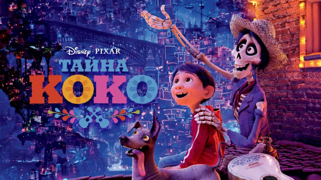 Фильм Тайна Коко