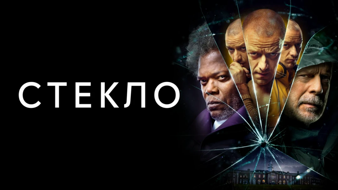 Фильм Стекло