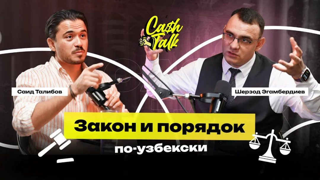 Фильм CashTalk: Шерзод Эгамбердиев. Закон и порядок по-узбекски