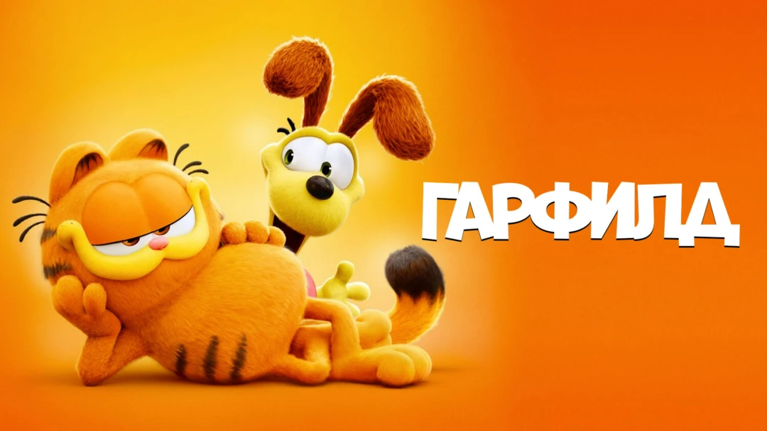 Фильм Гарфилд