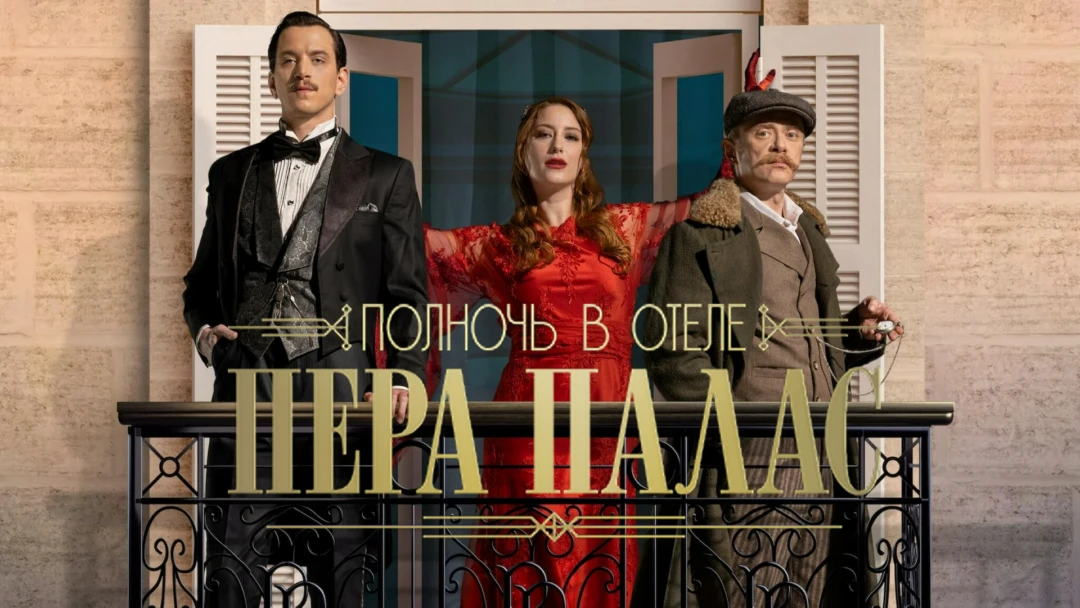 Сериал Полночь в отеле Пера Палас