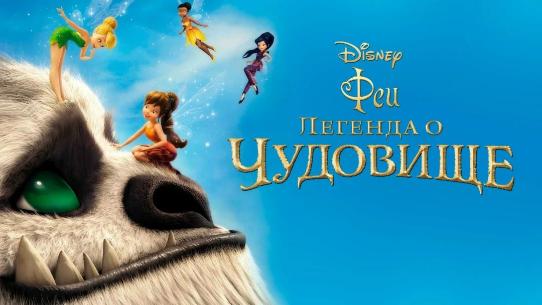 Фильм Феи: Легенда о чудовище