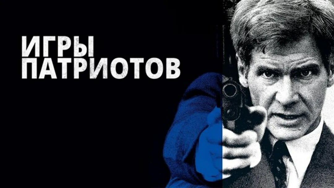 Фильм Игры патриотов