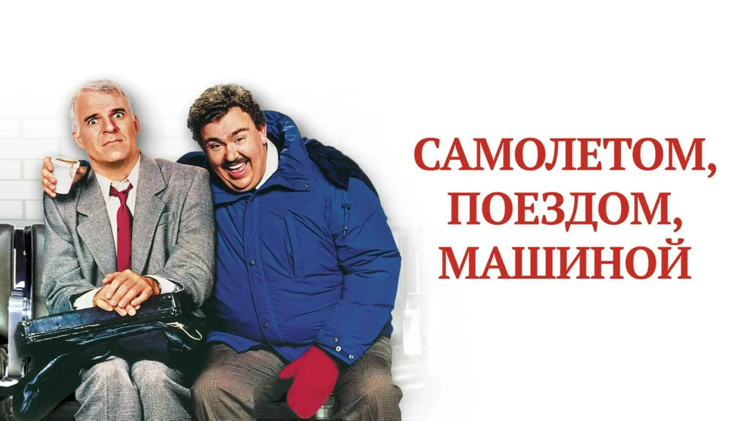 Фильм Самолетом, поездом, машиной