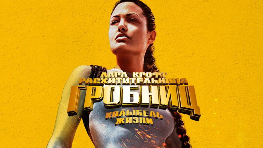 Фильм Лара Крофт: Расхитительница гробниц 2 – Колыбель жизни