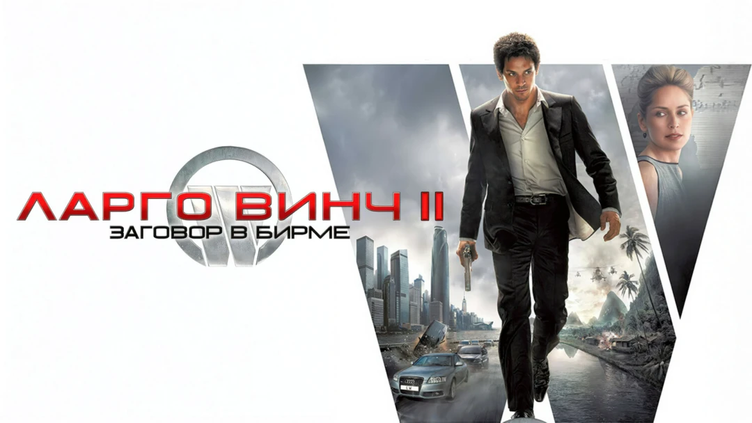 Фильм Ларго Винч 2: Заговор в Бирме