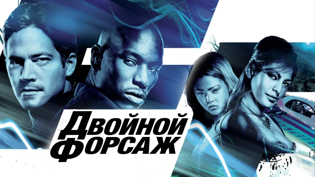 Фильм Двойной форсаж