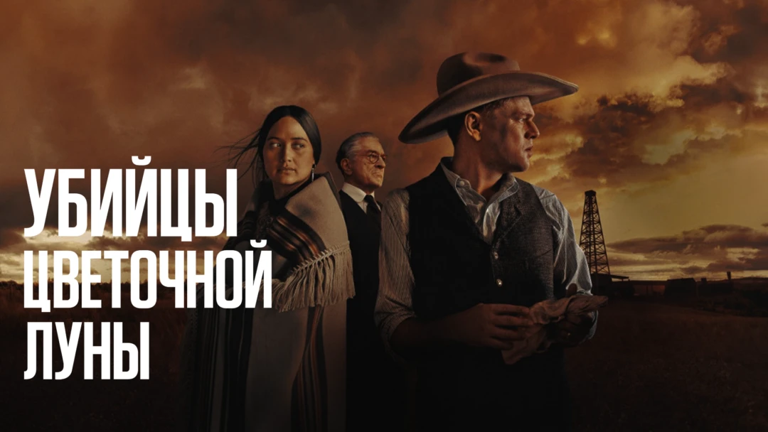 Фильм Убийцы цветочной луны