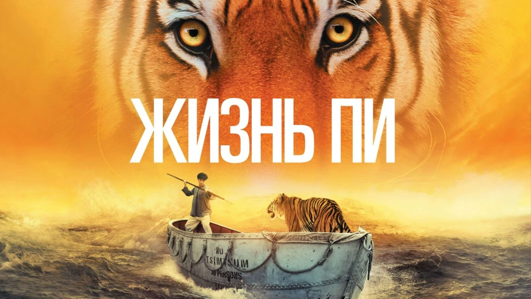 Фильм Жизнь Пи