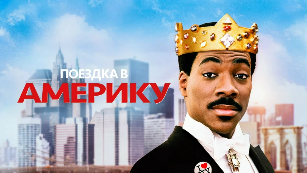 Фильм Поездка в Америку