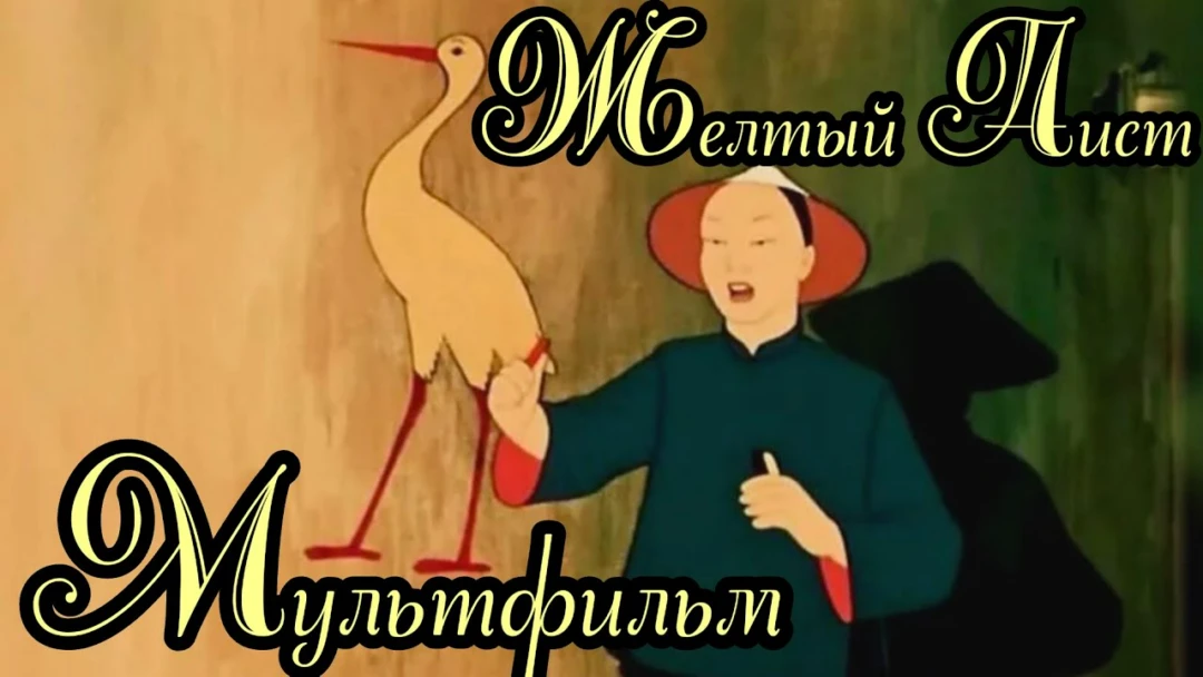 Фильм Жёлтый аист