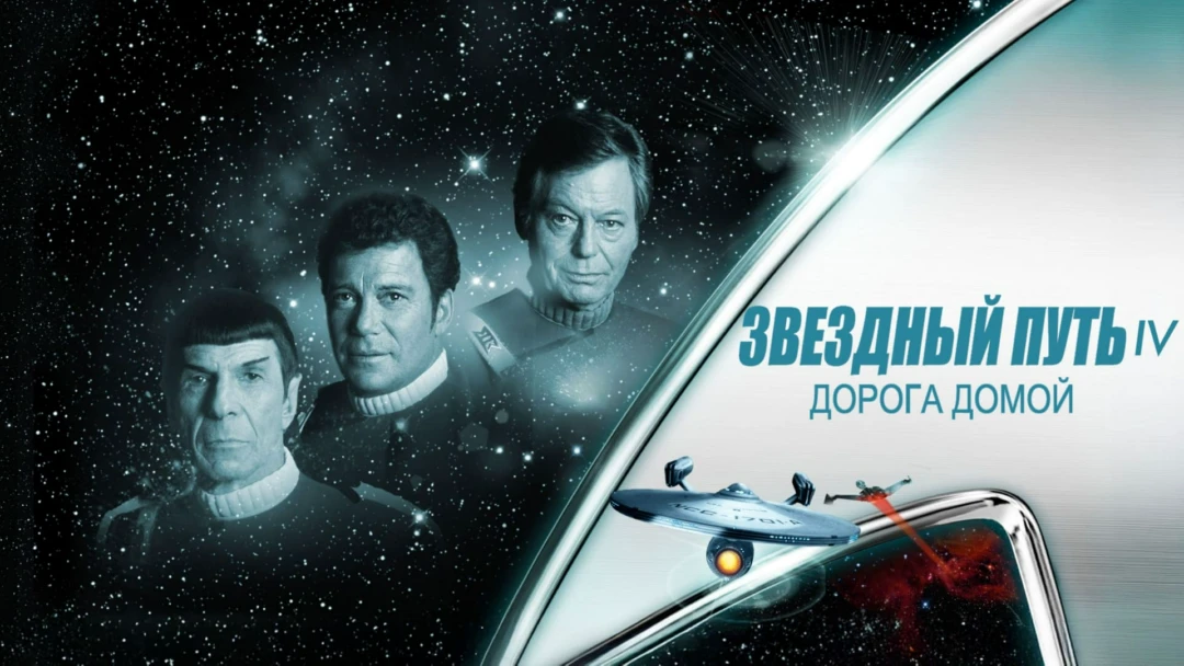 Фильм Звездный путь 4: Дорога домой
